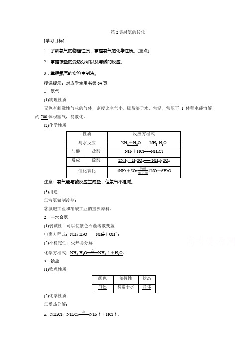 2020-2021学年新教材鲁科版化学必修1学案：3.3第2课时 氨的转化含解析