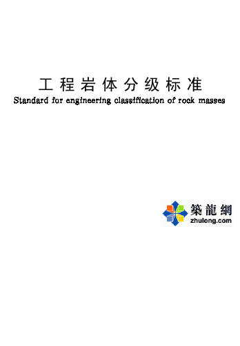 工程岩体分级标准