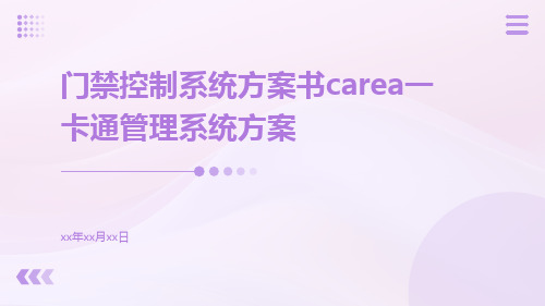 门禁控制系统方案书CAREA一卡通管理系统方案