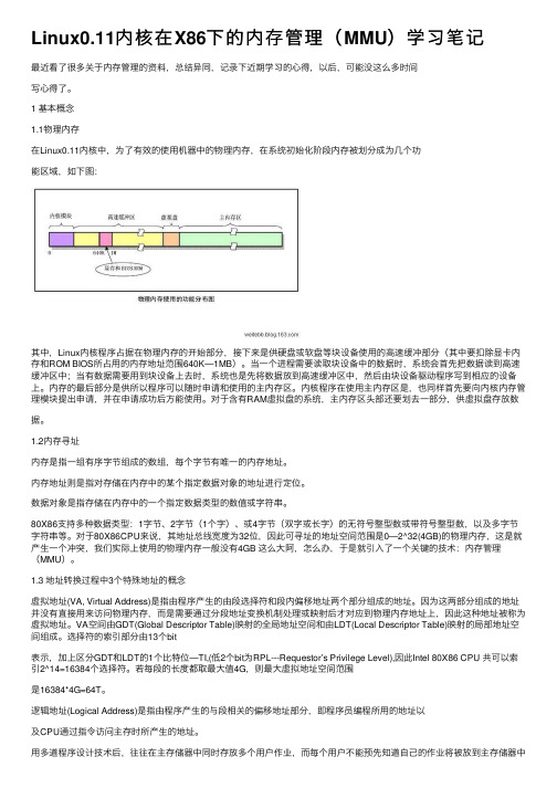 Linux0.11内核在X86下的内存管理（MMU）学习笔记