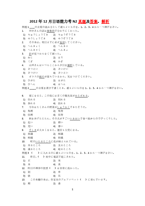 【免费下载】12月日语能力考N2真题及答案解析