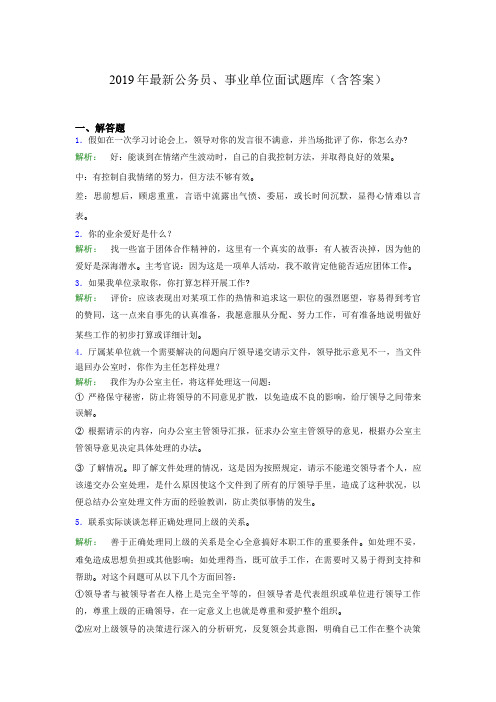 2019年最新公务员、事业单位面试题库(含答案)lqy