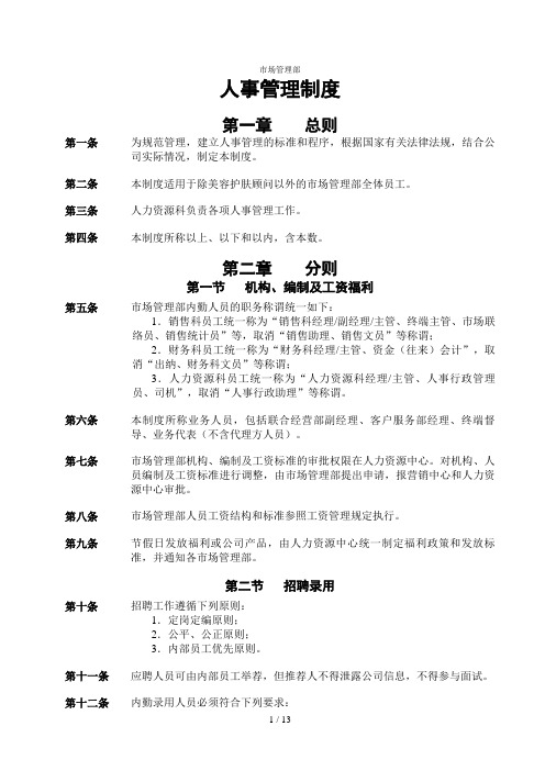 市场管理部人事管理制度(DOC 13页)