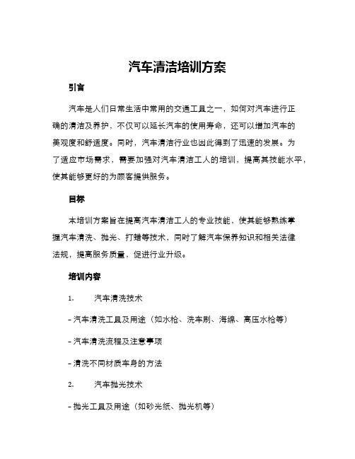 汽车清洁培训方案