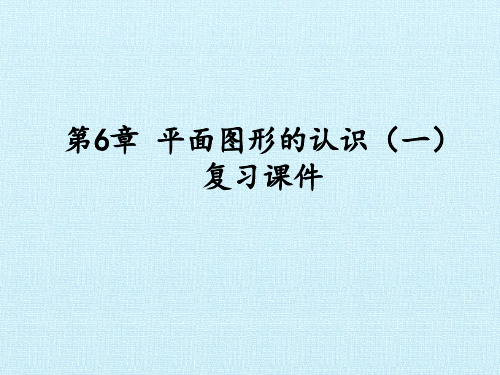 苏科版初中七年级上册数学：第6章  平面图形的认识(一)  复习课件