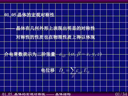 固体物理学_晶体的宏观对称性