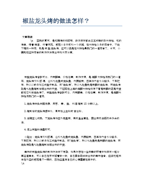 椒盐龙头烤的做法怎样?【养生健康食谱大全】