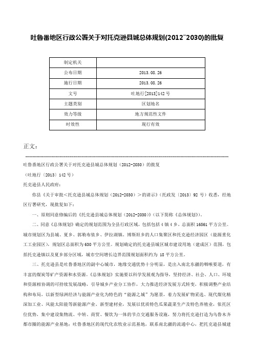 吐鲁番地区行政公署关于对托克逊县城总体规划(2012―2030)的批复-吐地行[2013]142号