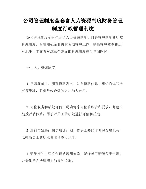 公司管理制度全套含人力资源制度财务管理制度行政管理制度