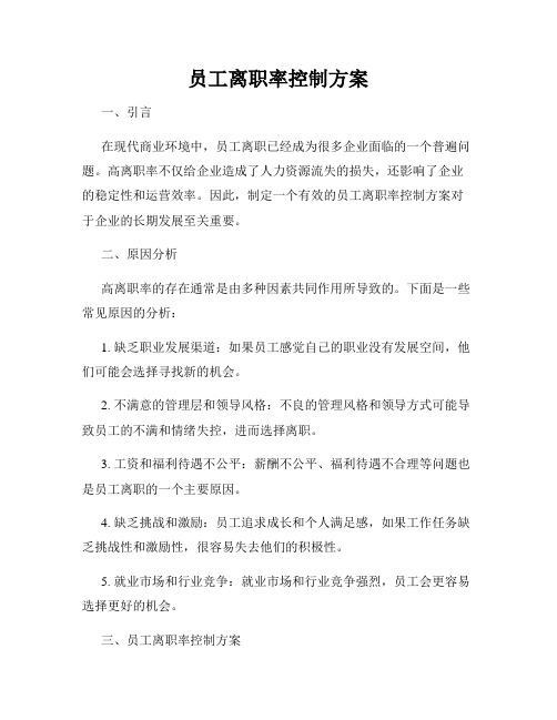 员工离职率控制方案