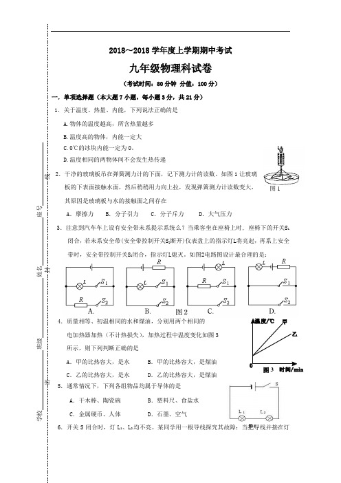 2018届九年级上学期期中考试物理试卷