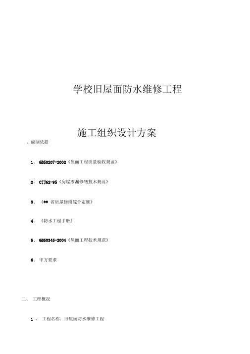 学校旧屋面防水维修工程施工组织设计方案