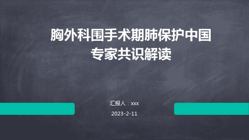 胸外科围手术期肺保护中国专家共识解读PPT课件