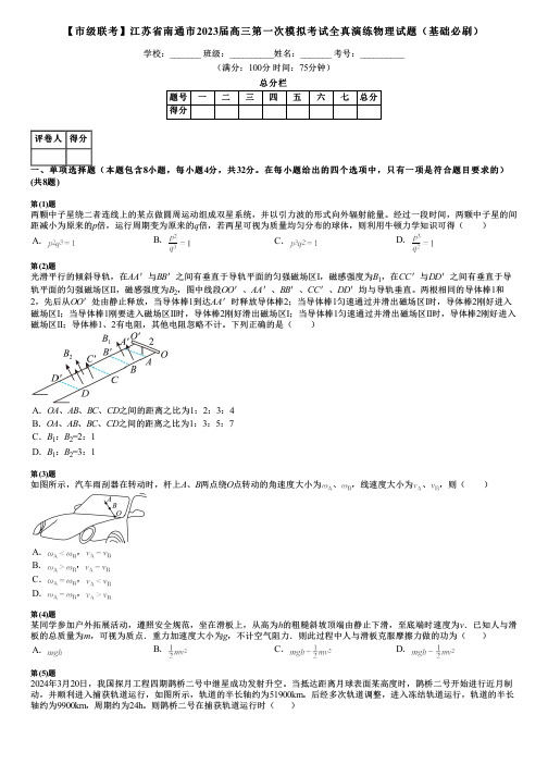 【市级联考】江苏省南通市2023届高三第一次模拟考试全真演练物理试题(基础必刷)