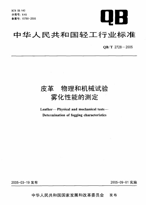 QBT2728-2005皮革 物理和机械试验雾化性能的测定