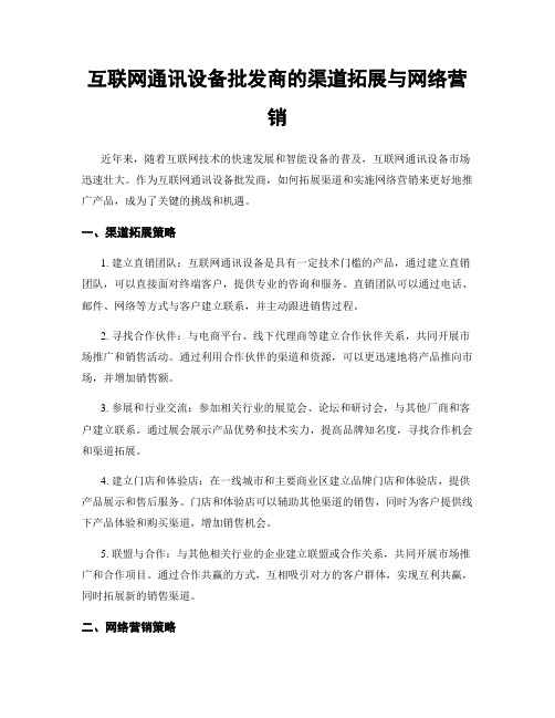 互联网通讯设备批发商的渠道拓展与网络营销