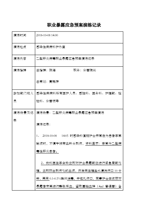 职业暴露应急演练记录