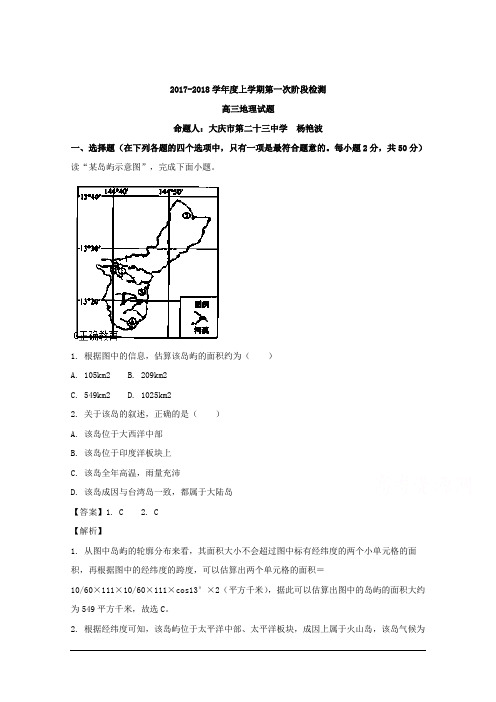 黑龙江省大庆市四校2018届高三第一次联合阶段检测地理试题 Word版含解析