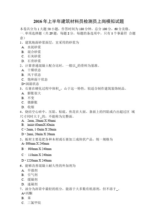 2016年上半年贵州建筑材料员检测员上岗模拟试题