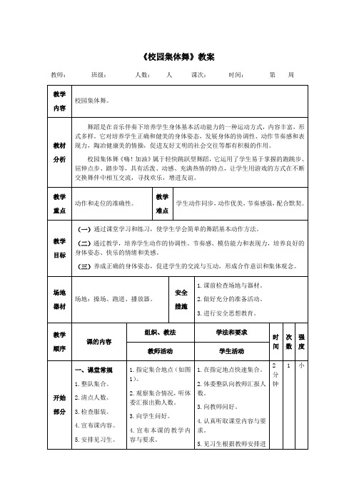 《校园集体舞》教案