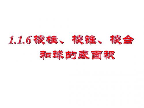1.1.6棱柱、棱锥、棱台和球的表面积