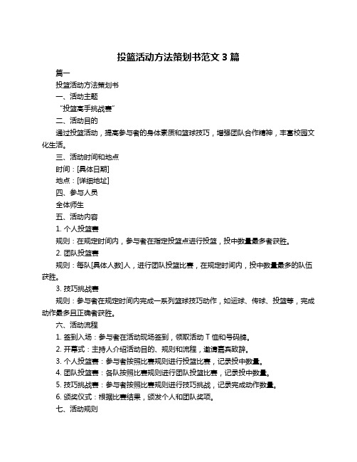 投篮活动方法策划书范文3篇