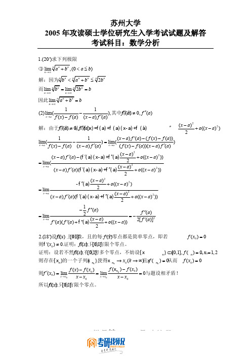 苏州大学数学分析2005真题及答案