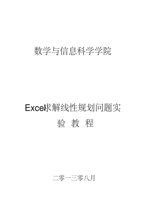 Excel求解线性规划问题实验教程要点