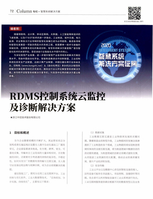 RDMS控制系统云监控及诊断解决方案