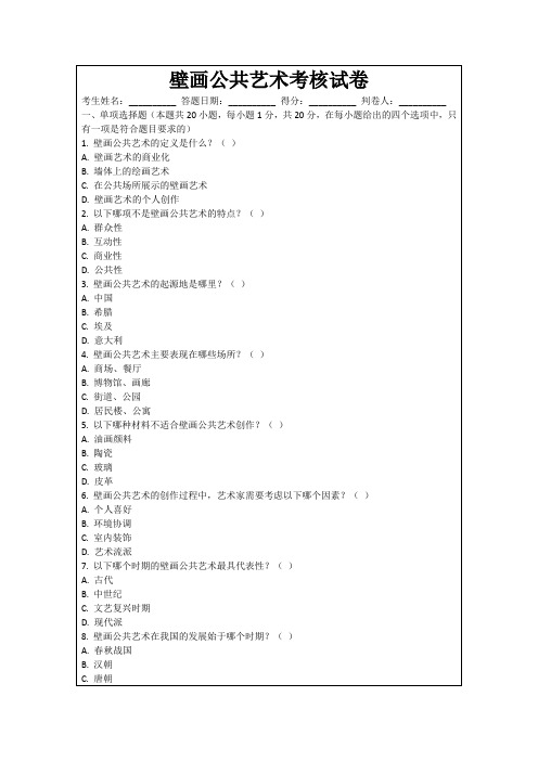 壁画公共艺术考核试卷