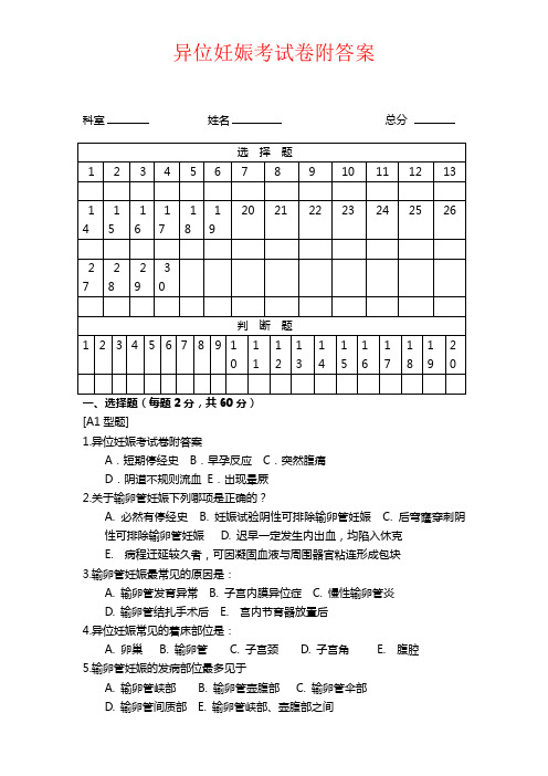 【强烈推荐】异位妊娠考试卷附答案