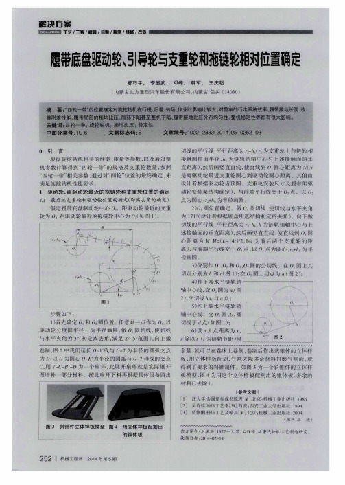 履带底盘驱动轮、引导轮与支重轮和拖链轮相对位置确定