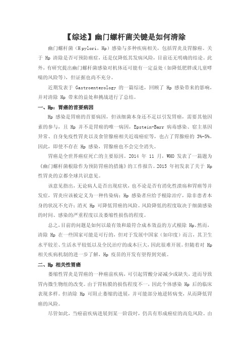 【综述】幽门螺杆菌关键是如何清除