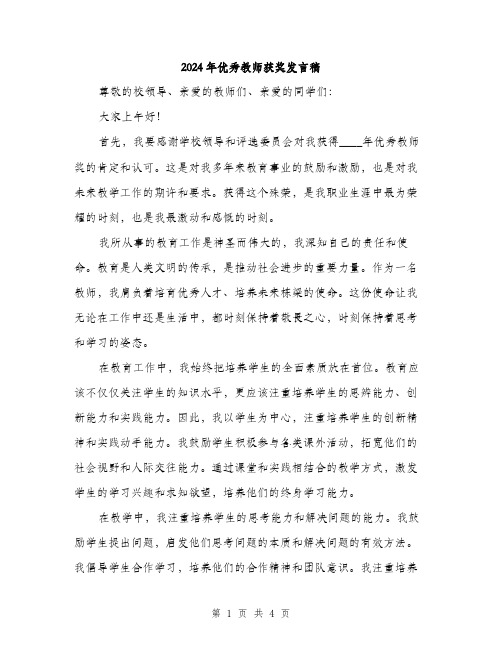 2024年优秀教师获奖发言稿(2篇)