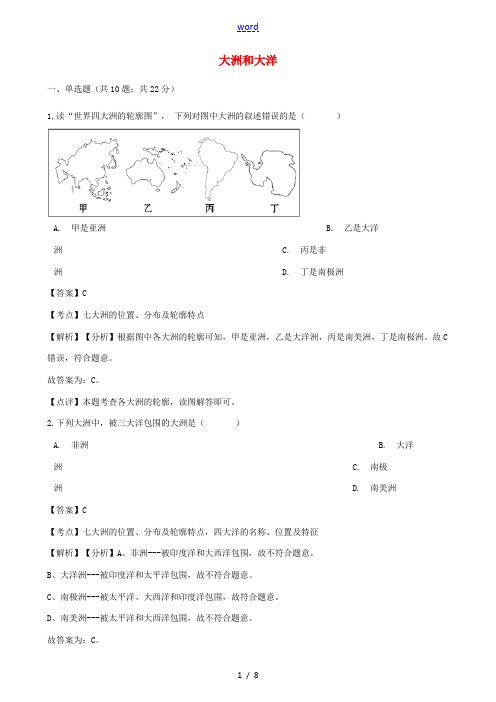 七年级地理上册 第二章 第一节大洲和大洋同步练习(含解析)(新版)新人教版-(新版)新人教版初中七年