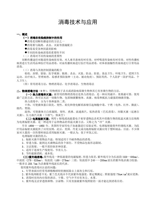 公共卫生防疫消毒技术与应用