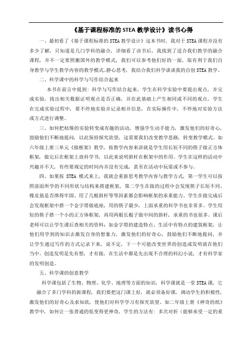 《基于课程标准的STEM教学设计》读书心得