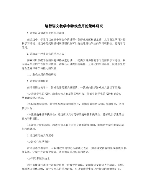 培智语文教学中游戏应用的策略研究