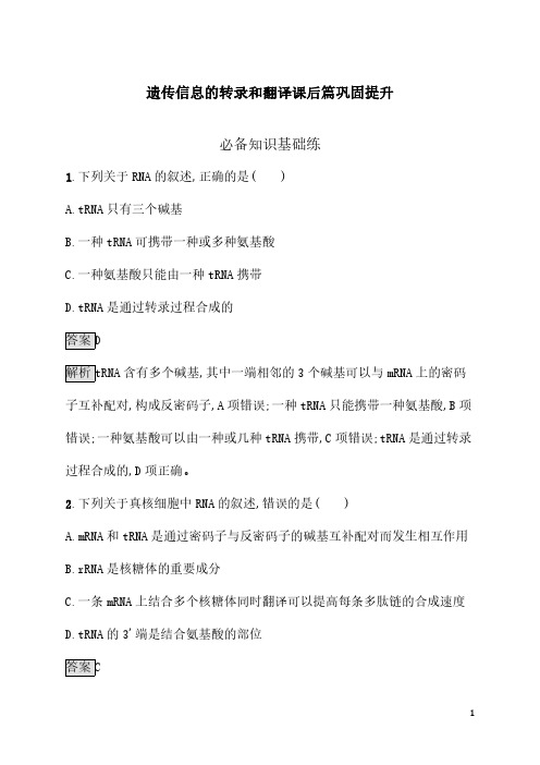 遗传信息的转录和翻译课后篇巩固提升