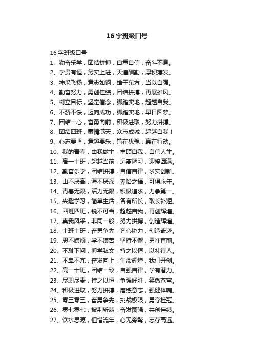 16字班级口号