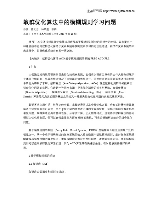 蚁群优化算法中的模糊规则学习问题