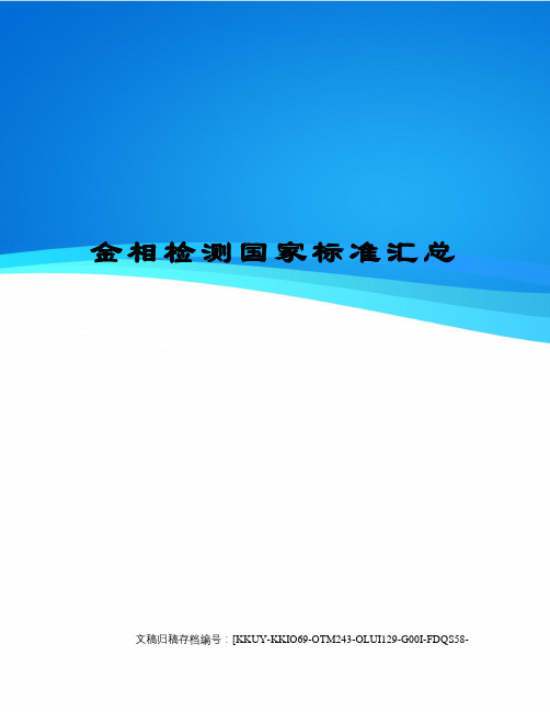 金相检测国家标准汇总