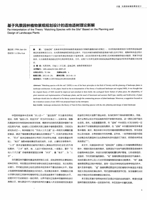 基于风景园林植物景观规划设计的适地适树理论新解