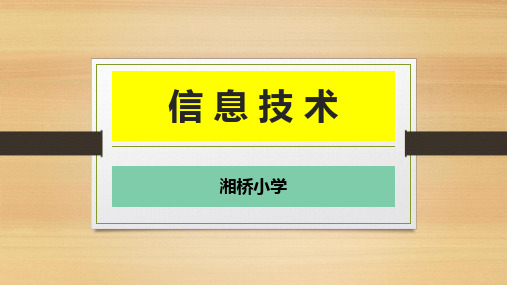 小学信息技术开学第一课