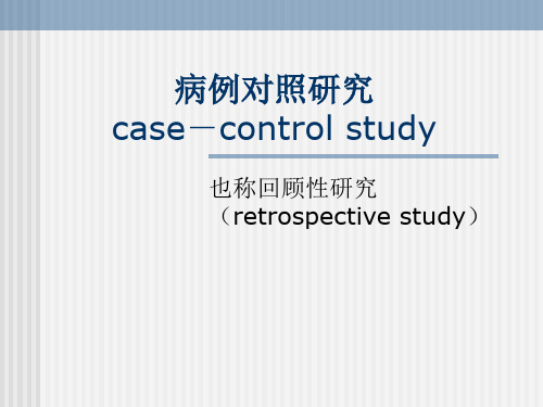 病例对照研究
