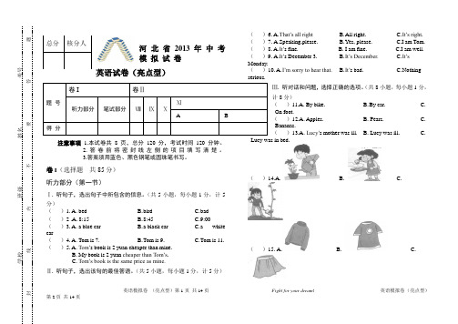 河北省2013年中考模拟卷英语卷1(亮点型)