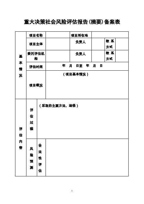 重大决策社会风险评估报告(摘要)备案表.doc