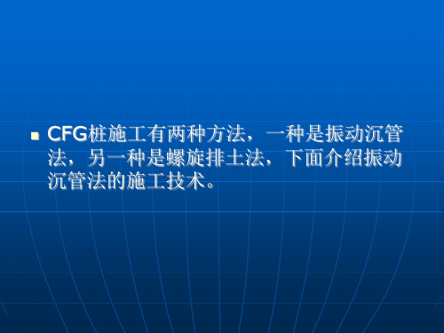 CFG桩施工技术介绍