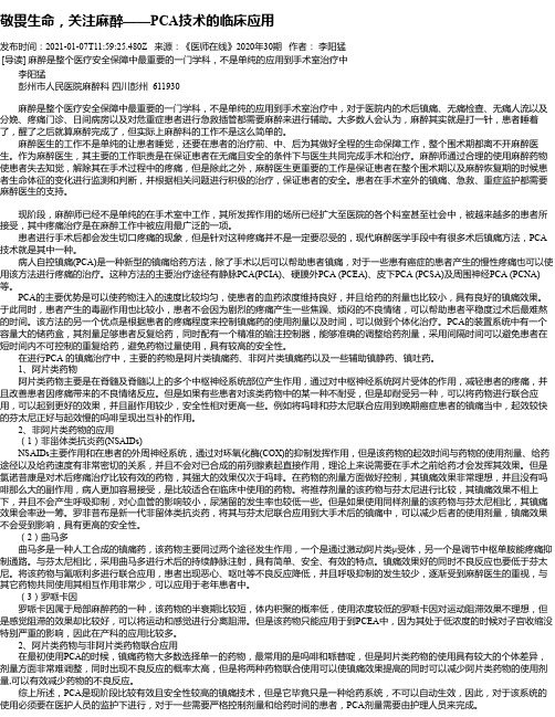 敬畏生命，关注麻醉——PCA技术的临床应用