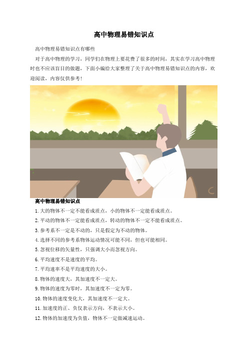 高中物理易错知识点